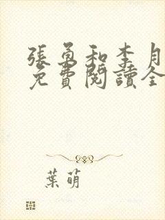张勇和李月小说免费阅读全文最新