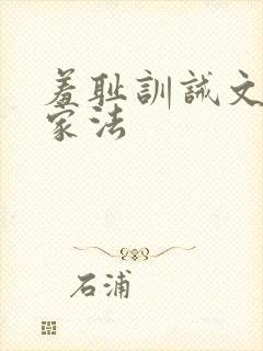 羞耻训诫文父子家法
