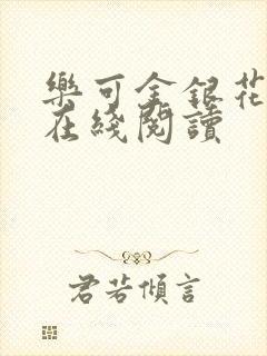乐可金银花全文在线阅读封面