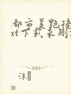 都市美艳后宫txt下载未删减