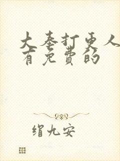大奉打更人哪里有免费的