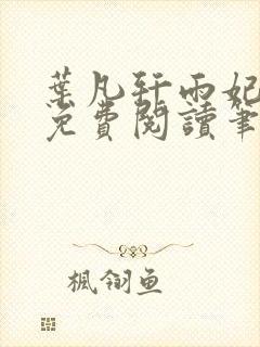 叶凡轩雨妃全文免费阅读笔趣阁