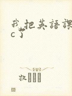 我把英语课代表c了