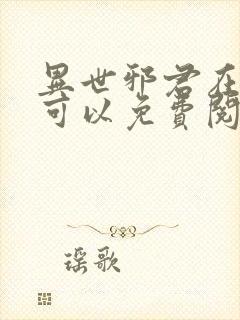 异世邪君在哪里可以免费阅读