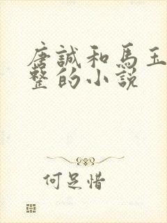 唐诚和马玉婷完整的小说
