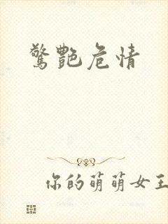 惊艳危情