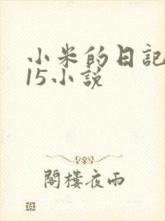 小米的日记1一15小说