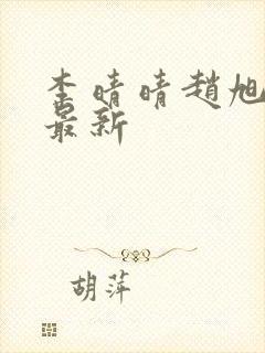 李晴晴赵旭全文最新