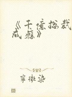 《千亿总裁宠妻成瘾》
