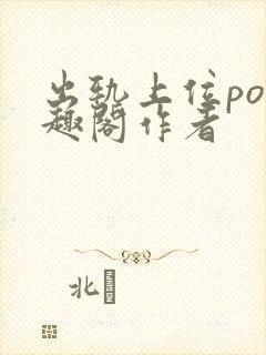 出轨上位po笔趣阁作者