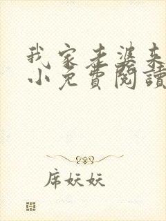 我家老婆来头不小免费阅读小说全文封面