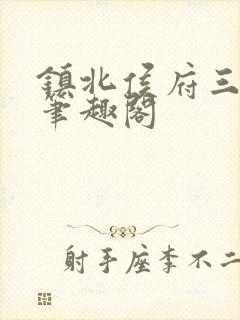 镇北侯府三公子笔趣阁
