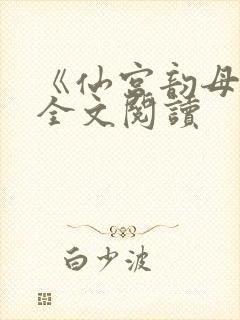 《仙宫韵母录》全文阅读