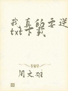 我真的要逆天啦txt下载