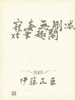 宠妾无删减版txt笔趣阁封面