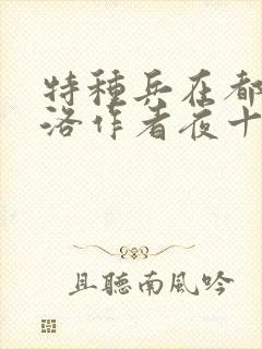 特种兵在都市杨洛作者夜十三