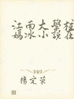 江南大学校花陆嫣冰小说在线观看封面