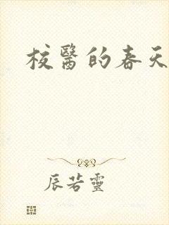 校医的春天
