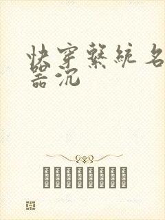 快穿系统名养成器沉
