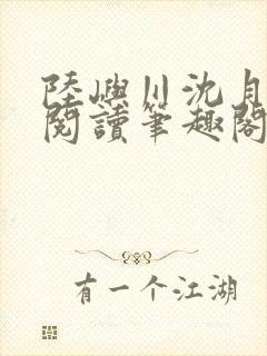 陆屿川沈月免费阅读笔趣阁封面