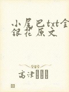 小尾巴txt金银花原文