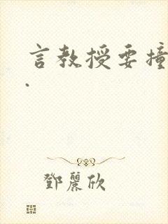言教授要撞坏了.