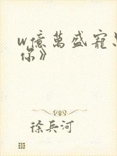 w亿万盛宠只为你》