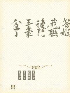 分手后,我答应了豪门联姻笔趣阁