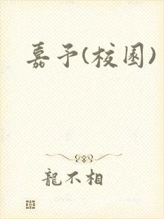 嘉予(校园)