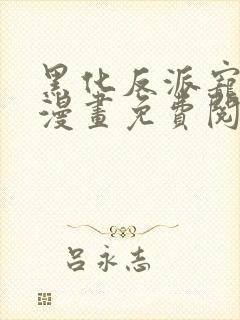 黑化反派宠上天漫画免费阅读下拉式六漫画