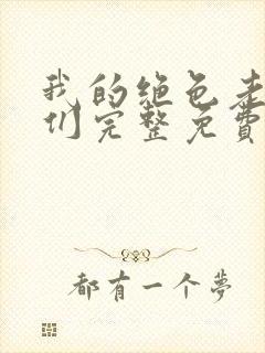 我的绝色老板娘们完整免费