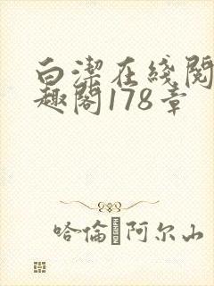 白洁在线阅读笔趣阁178章