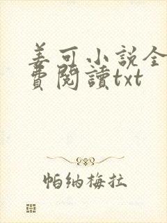 姜可小说全文免费阅读txt