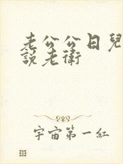 老公公日儿媳小说老卫
