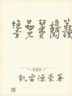 绝品儿媳第60章免费阅读