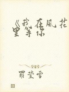 《我在风花雪月里等你