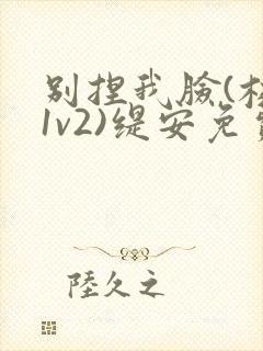 别捏我脸(校园1v2)缇安免费阅读