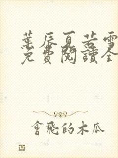 叶辰夏若雪孙怡免费阅读全文章节
