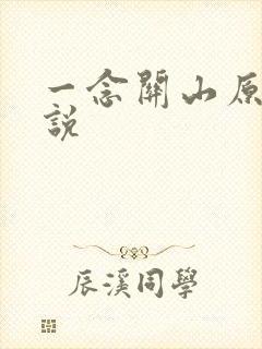 一念关山原著小说