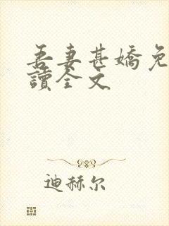 吾妻甚娇免费阅读全文封面