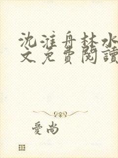 沈淮舟林水伊全文免费阅读最新章节封面