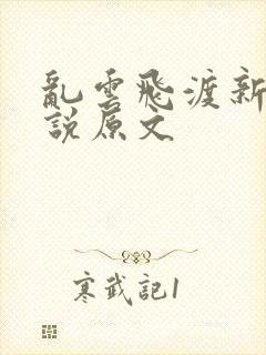 乱云飞渡新编小说原文