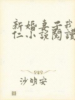 新婚妻子我爱曹仁小说阅读全文免费封面