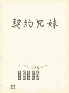 契约兄妹