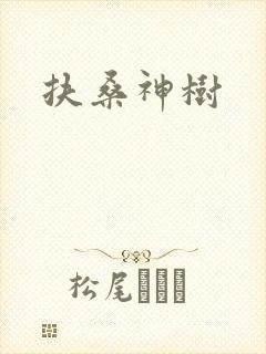 扶桑神树