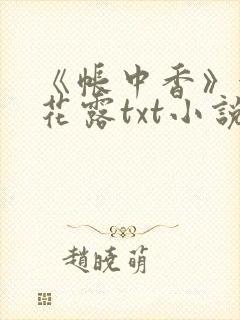 《帐中香》金银花露txt小说