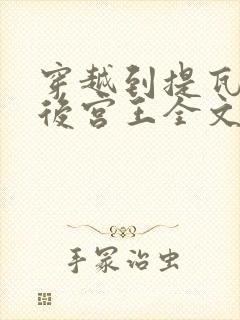 穿越到提瓦特的后宫王全文阅读