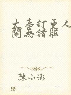 大奉打更人笔趣阁无错版