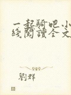 一起骑吧小说在线阅读全文