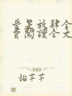 爱是放肆全文免费阅读全文